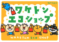 「ワケトンエコショップ」に認定