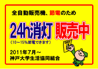 自動販売機の節電対応