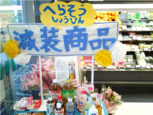 協力店舗に減装商品コーナーを設置