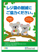 「レジ袋削減キャンペーン」