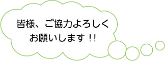 皆様、ご協力よろしくお願いします！！