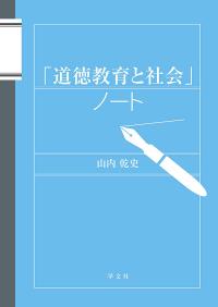 「道徳教育と社会」ノート