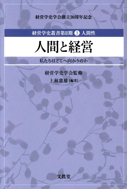 人間と経営