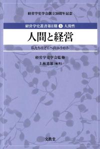 人間と経営