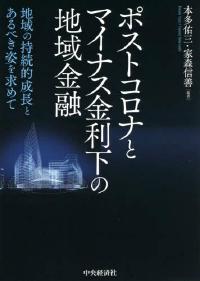 ポストコロナとマイナス金利下の地域金融