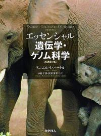 エッセンシャル遺伝学・ゲノム科学 (原著第7版)