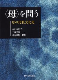 〈母〉を問う