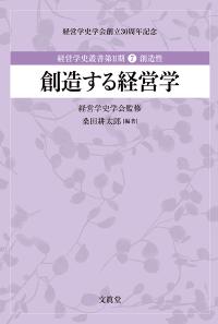 創造する経営学