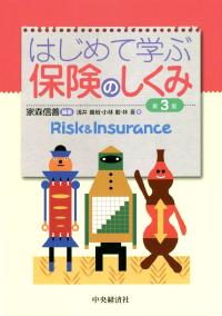 はじめて学ぶ保険のしくみ〈第3版〉