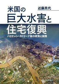 米国の巨大水害と住宅復興