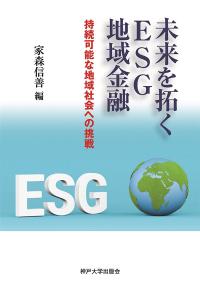 未来を拓くESG地域金融