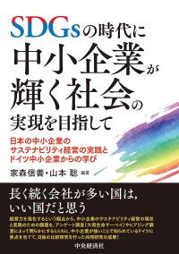 SDGsの時代に中小企業が輝く社会の実現を目指して