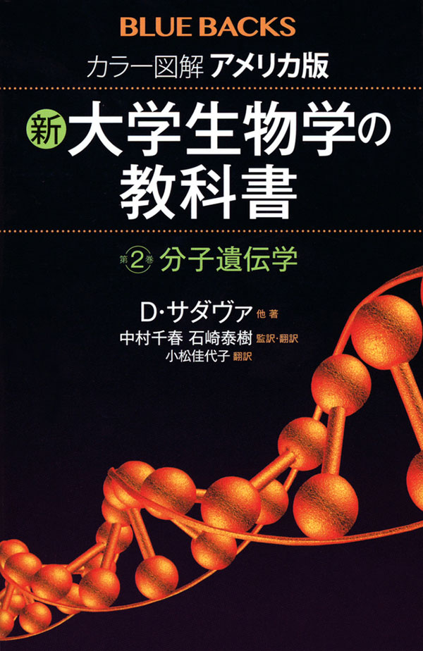 新・大学生物学の教科書《第2巻 分子遺伝学》 | 神大人の本