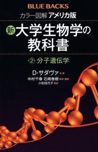 新・大学生物学の教科書《第２巻 分子遺伝学》