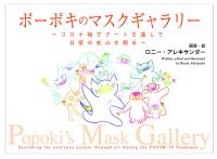 ポーポキのマスクギャラリー