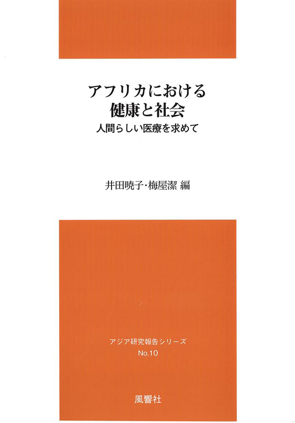 アフリカにおける健康と社会