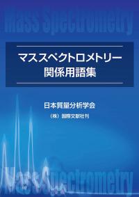マススペクトロメトリー関係用語集 第4版