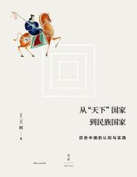 从“天下”国家到民族国家