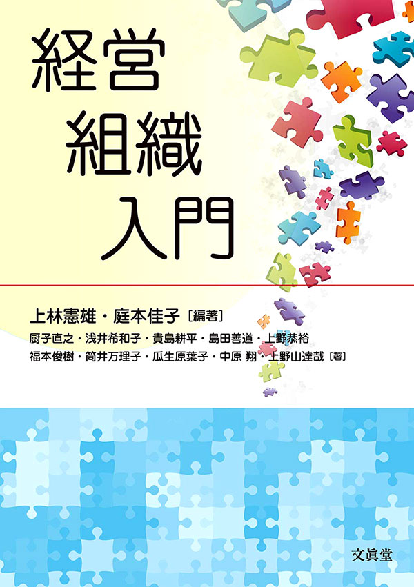 経営組織入門