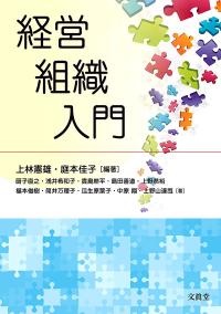 経営組織入門