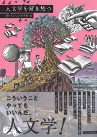 人文学を解き放つ