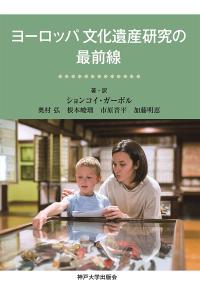 ヨーロッパ文化遺産研究の最前線