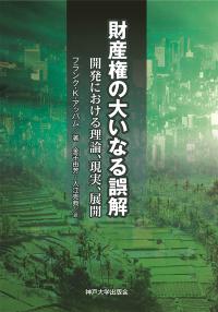 財産権の大いなる誤解