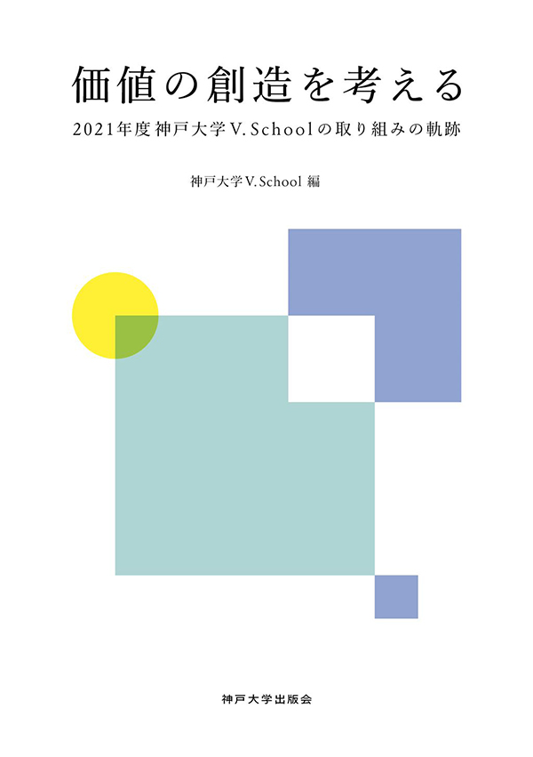 価値の創造を考える