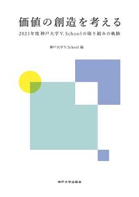 価値の創造を考える