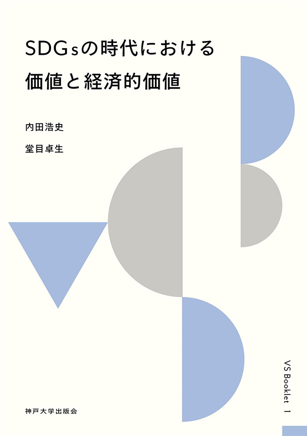 SDGsの時代における価値と経済的価値