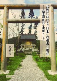 台湾における「日本」の過去と現在