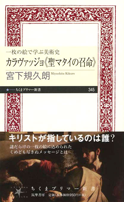 カラヴァッジョ《聖マタイの召命》