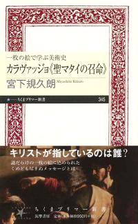 カラヴァッジョ《聖マタイの召命》