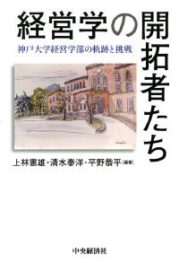 経営学の開拓者たち