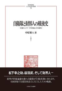 自衛隊と財界人の戦後史