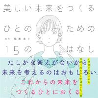 美しい未来をつくるひとのための15のはなし