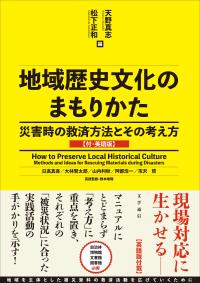 地域歴史文化のまもりかた