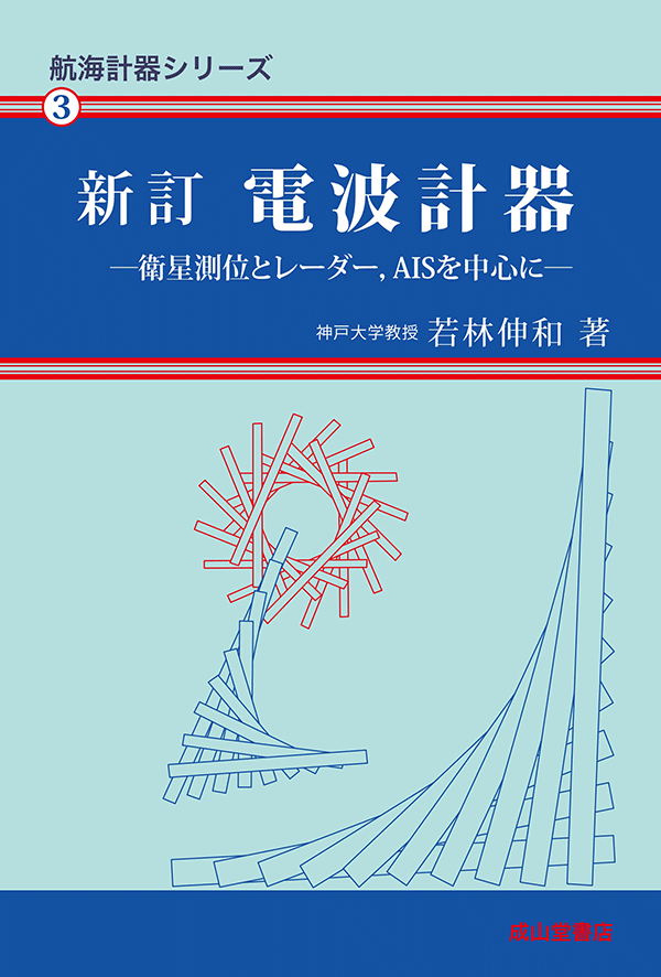 新訂 電波計器