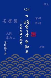 山口誓子を知る