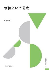 価値という思考