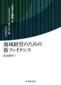 地域経営のための「新」ファイナンス