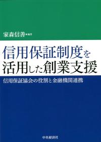 信用保証制度を活用した創業支援