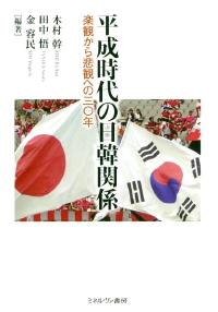 平成時代の日韓関係