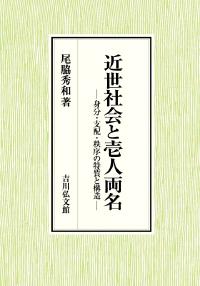 近世社会と壱人両名