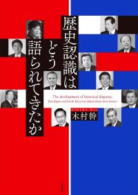 歴史認識はどう語られてきたか