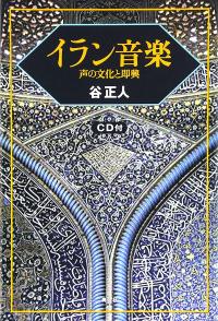 イラン音楽