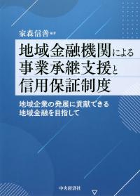 地域金融機関による事業承継支援と信用保証制度