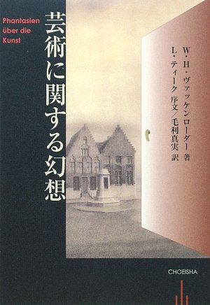 芸術に関する幻想