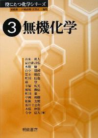 無機化学