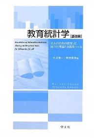 教育統計学【基礎編】